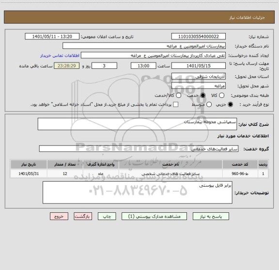 استعلام سمپاشی محوطه بیمارستان