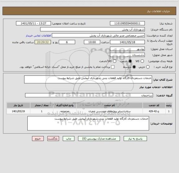 استعلام خدمات دستمزدی کارگاه تولید قطعات بتنی شهرداری آبپخش طبق شرایط پیوست