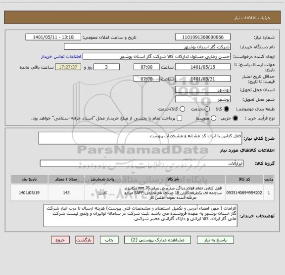 استعلام قفل کتابی با ایران کد مشابه و مشخصات پیوست