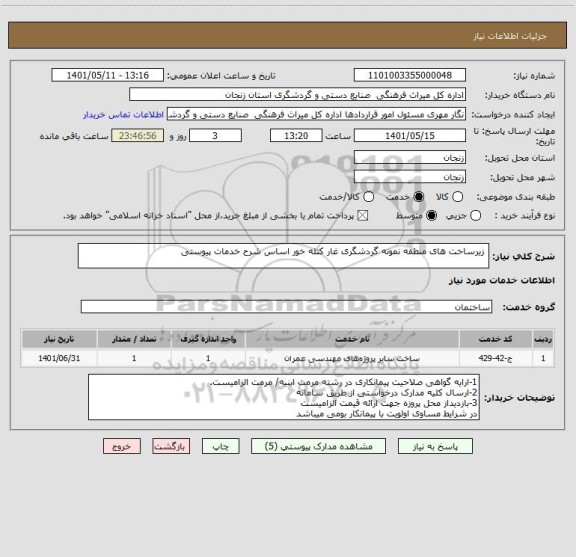 استعلام  زیرساخت های منطقه نمونه گردشگری غار کتله خور اساس شرح خدمات پیوستی