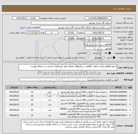 استعلام اسلیو رگولاتور و کیت پایلوت رگولاتور در سایزهای مختلف طبق مشخصات مندرج در استعلام پیوست