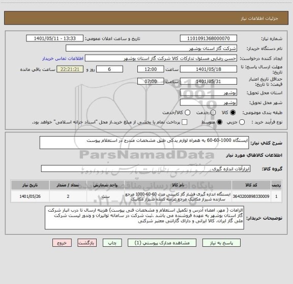 استعلام ایستگاه 1000-60-60 به همراه لوازم یدکی طبق مشخصات مندرج در استعلام پیوست