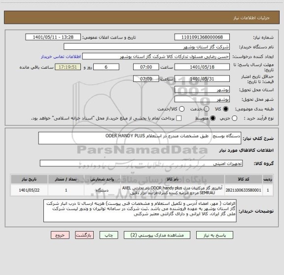 استعلام دستگاه بوسنج   طبق مشخصات مندرج در استعلام ODER HANDY PLUS
