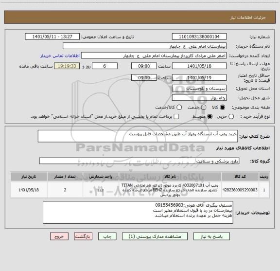 استعلام خرید پمپ آب ایستگاه پمپاژ آب طبق مشخصات فایل پیوست