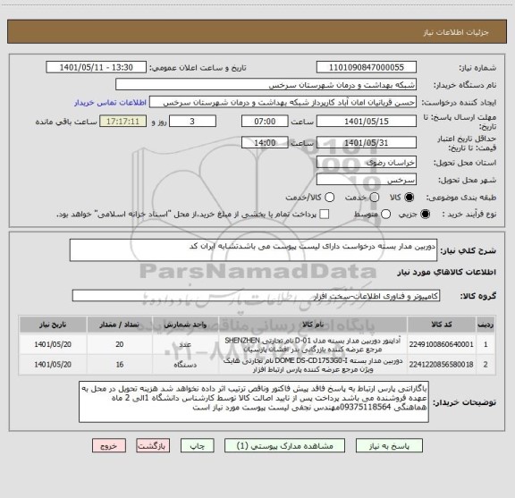 استعلام دوربین مدار بسته درخواست دارای لیست پیوست می باشدتشابه ایران کد