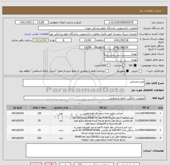 استعلام میز و صندلی