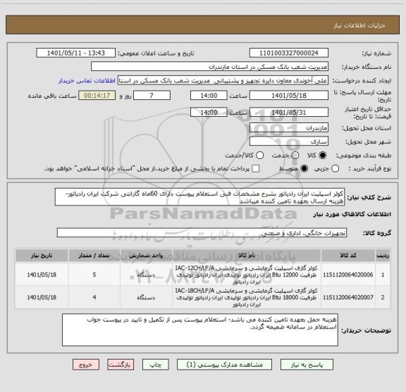 استعلام کولر اسپلیت ایران رادیاتور بشرح مشخصات فنی استعلام پیوست دارای 60ماه گارانتی شرکت ایران رادیاتور- هزینه ارسال بعهده تامین کننده میباشد