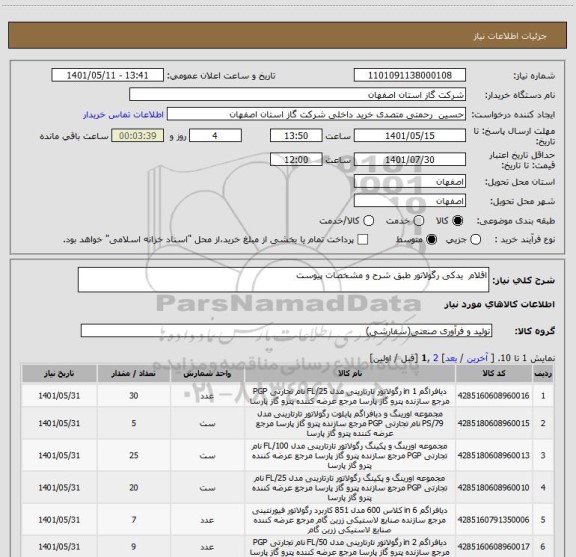 استعلام اقلام  یدکی رگولاتور طبق شرح و مشخصات پیوست