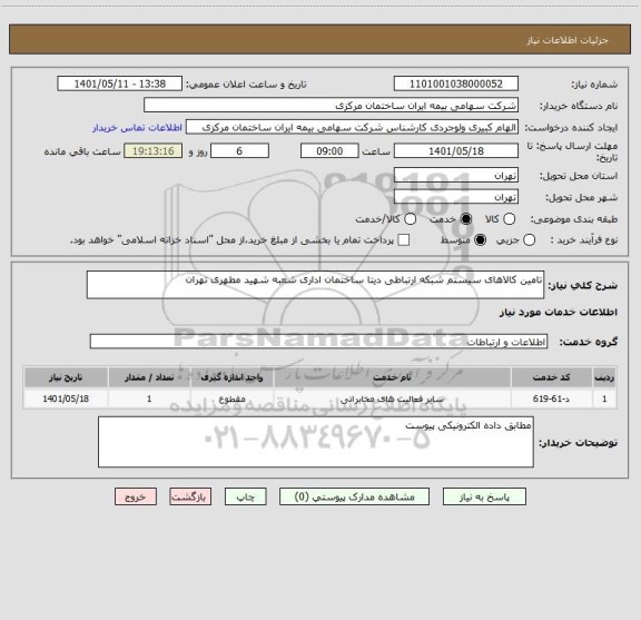 استعلام تامین کالاهای سیستم شبکه ارتباطی دیتا ساختمان اداری شعبه شهید مطهری تهران