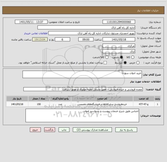 استعلام خرید ادوات سوزن