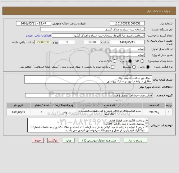 استعلام اجرای زیر ساخت شبکه دیتا
مطابق شرایط مندرج در مدارک پیوستی