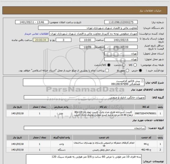 استعلام پیش فاکتور الزامیست
هماهنگی 09128197959
خرید به صورت اعتباری 45 الی 60 روز
تامین کننده تهران باشد