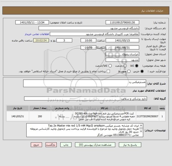 استعلام مسترمیکس رد