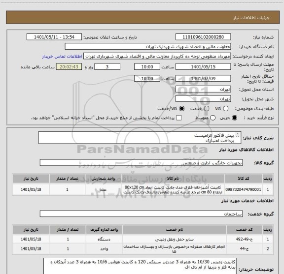 استعلام پیش فاکتور الزامیست 
پرداخت اعتباری 
هماهنگی 09128197959
تامین کننده فقط از تهران باشد