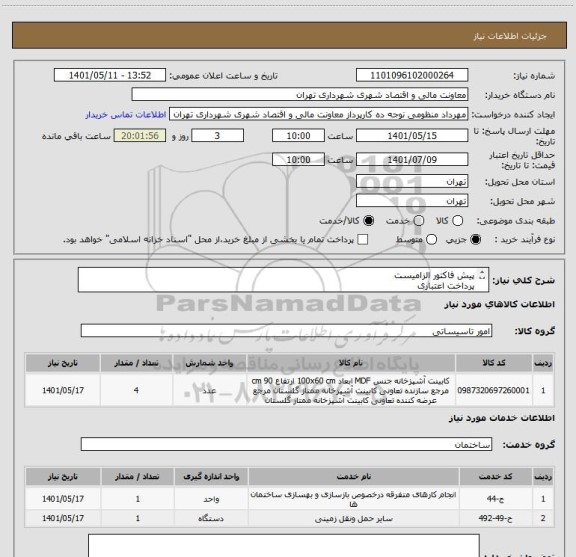 استعلام پیش فاکتور الزامیست
پرداخت اعتباری 
هماهنگی09128197959
شرایط کارفقط تهران