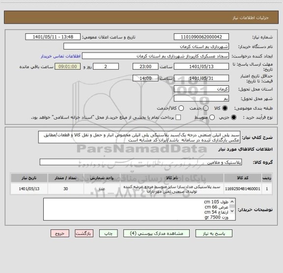استعلام سبد پلی اتیلن صنعتی درجه یک/سبد پلاستیکی پلی اتیلن مخصوص انبار و حمل و نقل کالا و قطعات/مطابق عکس بارگذاری شده در سامانه  باشد/ایران کد مشابه است