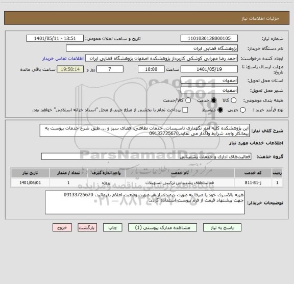 استعلام این پژوهشکده کلیه امور نگهداری تاسیسات، خدمات نظافتی، فضای سبز و ... طبق شرح خدمات پیوست به پیمانکار واجد شرایط واگذار می نماید.09133725670