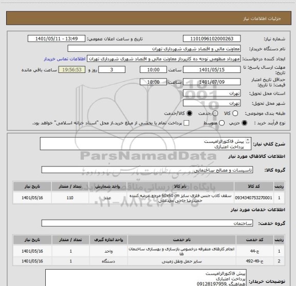 استعلام پیش فاکتورالزامیست
پرداخت اعتباری
هماهنگی09128197959
شرکت کننده فقط از تهران