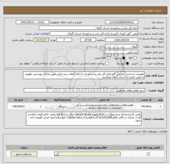 استعلام تعمیرات اساسی جرثقیل گرو اداره کل بنادر و دریانوردی استان گیلان- بندر انزلی.طبق مدارک پیوستی. اولویت با تامین کننده از استان گیلان میباشد.