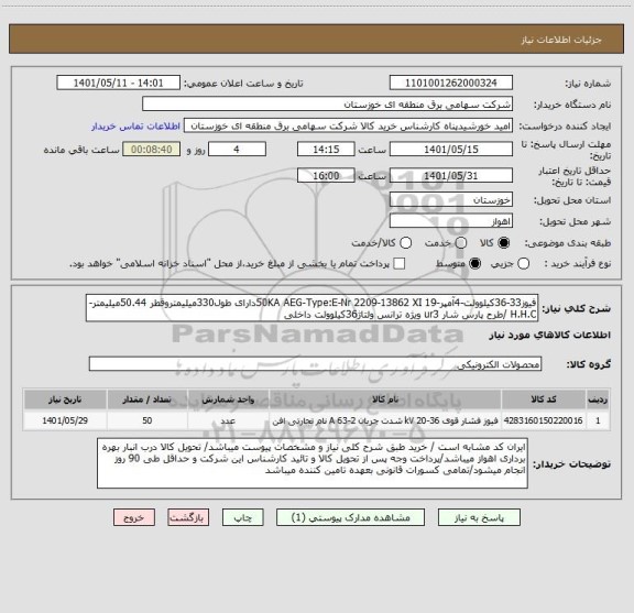 استعلام فیوز33-36کیلوولت-4آمپر-50KA AEG-Type:E-Nr 2209-13862 XI 19دارای طول330میلیمتروقطر 50.44میلیمتر-H.H.C /طرح پارس شار ur3 ویژه ترانس ولتاژ36کیلوولت داخلی