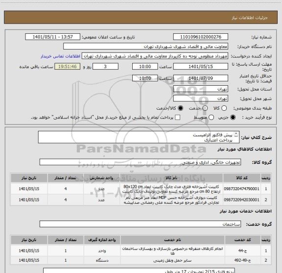 استعلام پیش فاکتور الزامیست 
پرداخت اعتباری 
هماهنگی 09128197959
تامین کننده فقط از تهران باشد