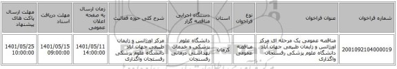 مناقصه، مناقصه عمومی یک مرحله ای مرکز اورژانس و زایمان طبیعی جهان آباد دانشگاه علوم پزشکی رفسنجان واگذاری