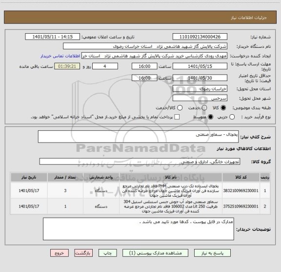 استعلام یخچال - سماور صنعتی