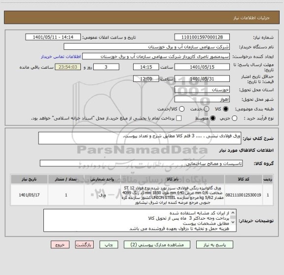 استعلام ورق فولادی نبشی . .... 3 قلم کالا مطابق شرح و تعداد پیوست.