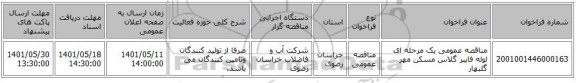 مناقصه، مناقصه عمومی یک مرحله ای لوله فایبر گلاس مسکن مهر گلبهار