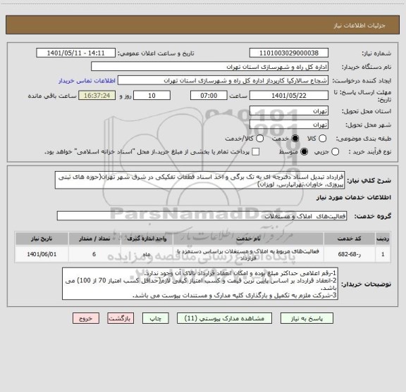 استعلام قرارداد تبدیل اسناد دفترچه ای به تک برگی و اخذ اسناد قطعات تفکیکی در شرق شهر تهران(حوزه های ثبتی پیروزی، خاوران،تهرانپارس، لویزان)