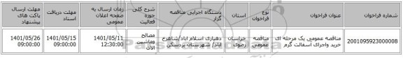 مناقصه، مناقصه عمومی یک مرحله ای خرید واجرای آسفالت گرم