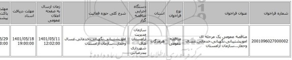 مناقصه، مناقصه عمومی یک مرحله ای امورپشتیبانی،نگهبانی،خدماتی،غسال وحفار...سازمان آرامستان