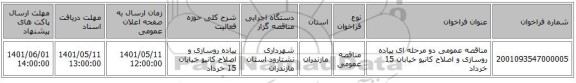 مناقصه، مناقصه عمومی دو مرحله ای پیاده روسازی و اصلاح کانیو خیابان 15 خرداد