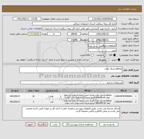استعلام محافظ تشک خواب