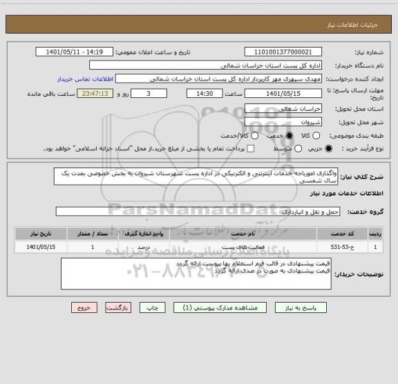 استعلام واگذاری امورباجه خدمات اینترنتی و الکترنیکی در اداره پست شهرستان شیروان به بخش خصوصی بمدت یک سال شمسی
