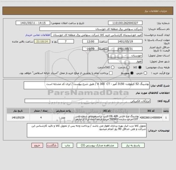 استعلام بوشینگ 52 کیلوولت- 3150 آمپر - A 300  CT / طبق شرح پیوست / ایران کد مشابه است