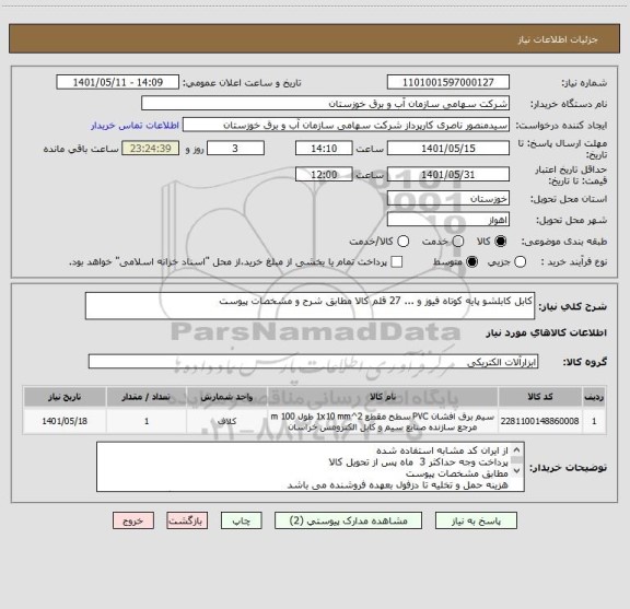 استعلام کابل کابلشو پایه کوتاه فیوز و ... 27 قلم کالا مطابق شرح و مشخصات پیوست