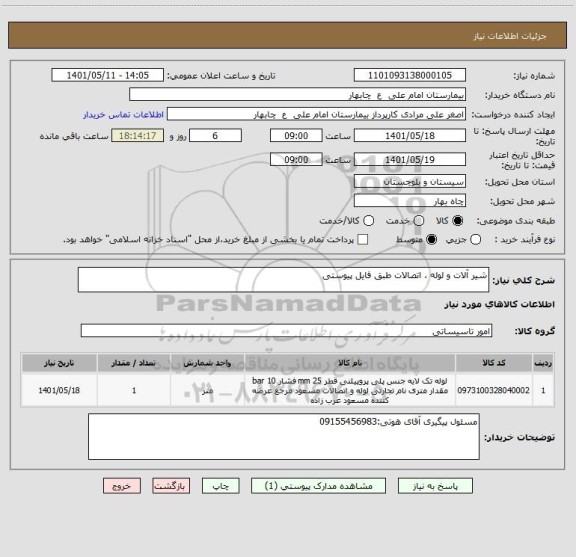 استعلام شیر آلات و لوله ، اتصالات طبق فایل پیوستی