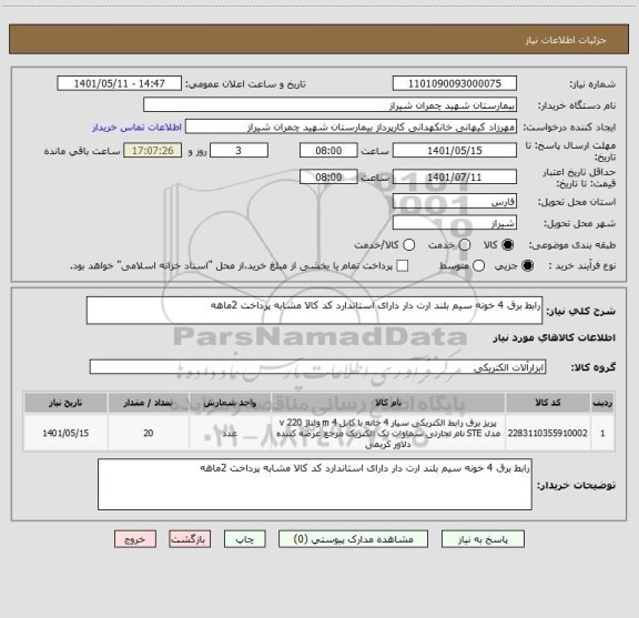 استعلام رابط برق 4 خونه سیم بلند ارت دار دارای استاندارد کد کالا مشابه پرداخت 2ماهه