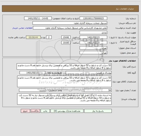 استعلام 52 دست کت و شلوار و 52 شلوار اضافه و 52 پیراهن و همچنین برای پرسنل خانوم هم 8 دست مانتو و شلوار با 8 شلوار اضافه و 8 مقنعه می باشد.