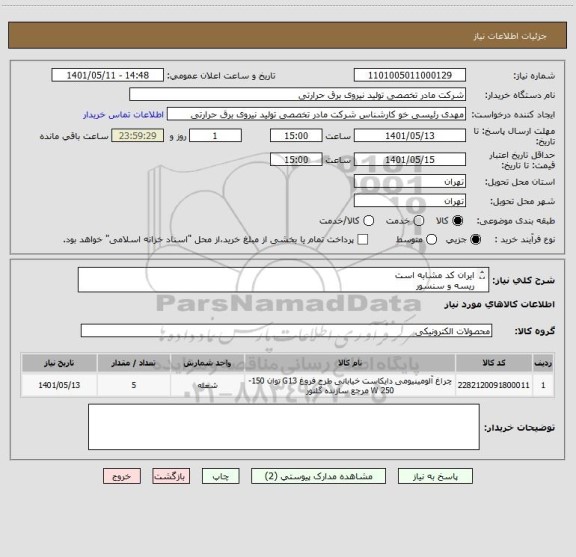 استعلام ایران کد مشابه است
ریسه و سنسور
شرح به پیوست