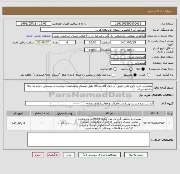 استعلام میاندوآب خرید پکیج کامل تزریق آب ژاول 10دستگاه طبق لیست ومشخصات وتوضیحات پیوستی .ایران کد کالا مشابه میباشد.