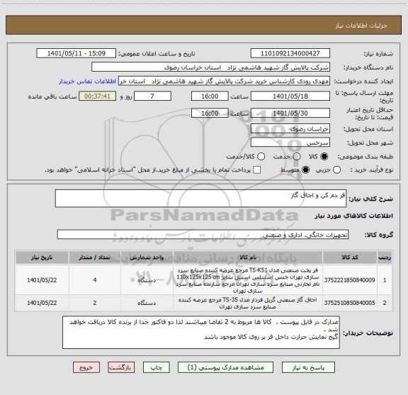 استعلام فر دم کن و اجاق گاز