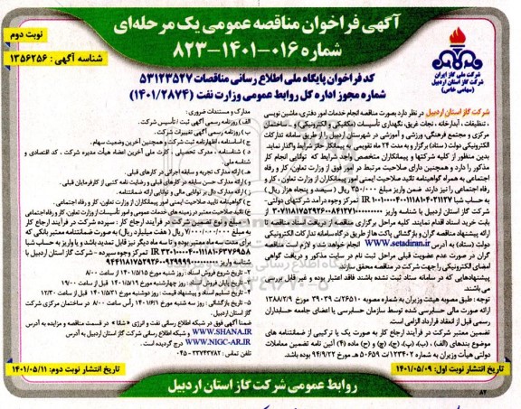 مناقصه عمومی انجام خدمات امور دفتری، ماشین نویسی، تنظیفات...  - نوبت دوم