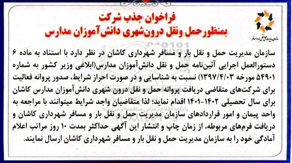 فراخوان جذب شرکت به منظور حمل و نقل درون شهری دانش آموزان مدارس