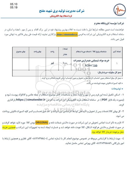 استعلام خرید مواد شیمیایی هیدرازین هیدرات 55%