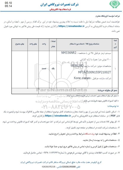 استعلام سیستم ترمز جرثقیل 35 تن با مشخصه nm336nr2 200 نیوتن متر 
