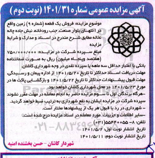 مزایده فروش یک قطعه (شماره 9) زمین - نوبت دوم