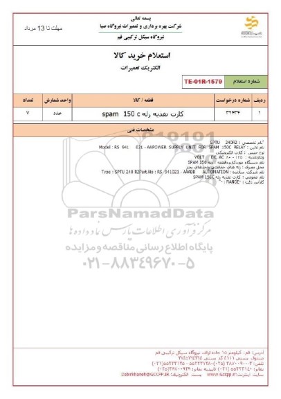 استعلام  کارت تغذیه رله spam 150 c