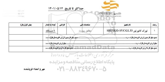 استعلام یک دستگاه تورک کانورتور  SHINKO- SVCG1.33